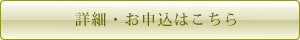 詳細・お申込