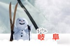 岐阜