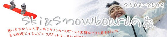 スキー&スノーボードの宿