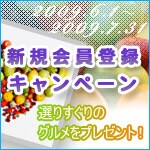 新規会員登録キャンペーン
