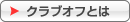 �N���u�I�t�Ƃ�