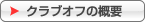 �N���u�I�t�̊T�v