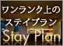 ワンランク上のステイプラン