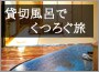 貸切風呂でくつろぐ旅