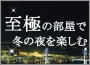 至極の部屋で冬の夜景を楽しむ