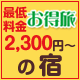 �y�Œᗿ���z2,300�~����̏h�i�������ɏo�����悤�j