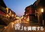 「香」を満喫する