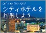 シティホテルを利用しよう