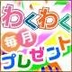 �킭�킭�����v���[���g