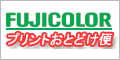 FUJICOLORプリントおとどけ便