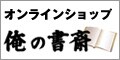 俺の書斎
