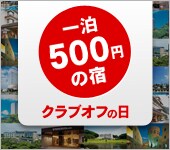 �y1��500�~�̏h�z�N���u�I�t�̓�