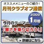 クラブオフ通信 2009年1月号