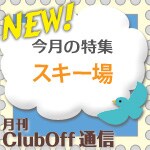 ���ԃN���u�I�t�ʐMweb�Łi�����}�K�L�j 