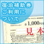 宿泊補助券ご利用について