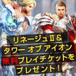 リネージュII&タワーオブアイオン無料プレイチケットをプレゼント!