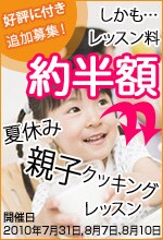 夏休みお子様クッキングレッスン