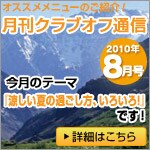 クラブオフ通信8月号