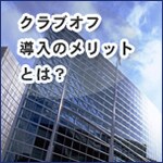 �N���u�I�t�����̃����b�g�Ƃ́H