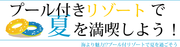 プール付きリゾートで夏を満喫しよう!
