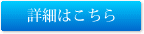 詳細はこちら