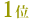 1��
