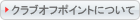 �N���u�I�t�|�C���g�ɂ���