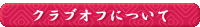 �N���u�I�t�ɂ���