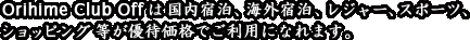 Orihime Club Off�͍����h���A�C�O�h���A���W���[�A�X�|�[�c�A�V���b�s���O�����D�҉��i�ł����p�ɂȂ�܂��B