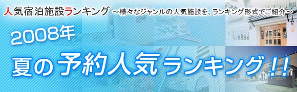 2008年夏の予約人気ランキング!!