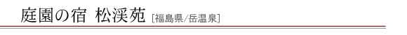 庭園の宿 松渓苑
