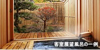 客室露天風呂の一例