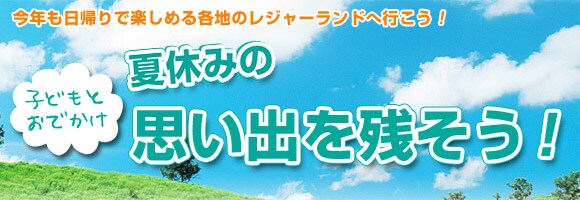 夏休みの思い出を残そう!