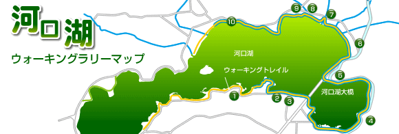 河口湖ウォーキングマップ