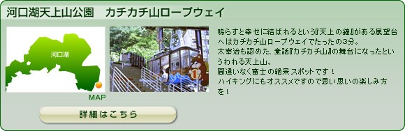 河口湖天上山公園 カチカチ山ロープウェイ