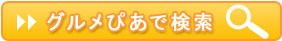 ぐるめぴあで検索