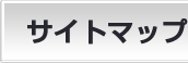 �T�C�g�}�b�v