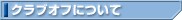 �N���u�I�t�ɂ���