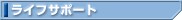 ���C�t�T�|�[�g