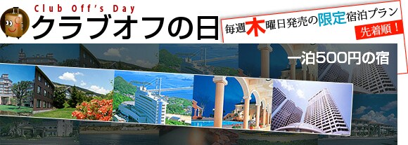 �N���u�I�t�̓�
