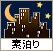 素泊り