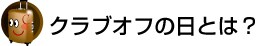 �N���u�I�t�̓��Ƃ́H