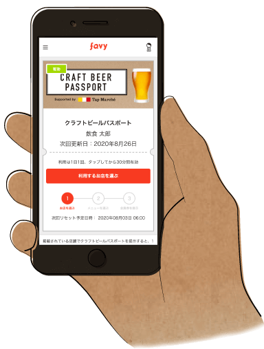 クラフトビールパスポート画面