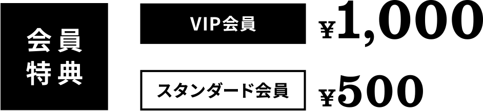会員特典 VIP会員 1,000円 スタンダード会員 500円