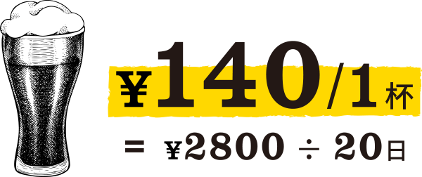 140/1杯=2800÷20日