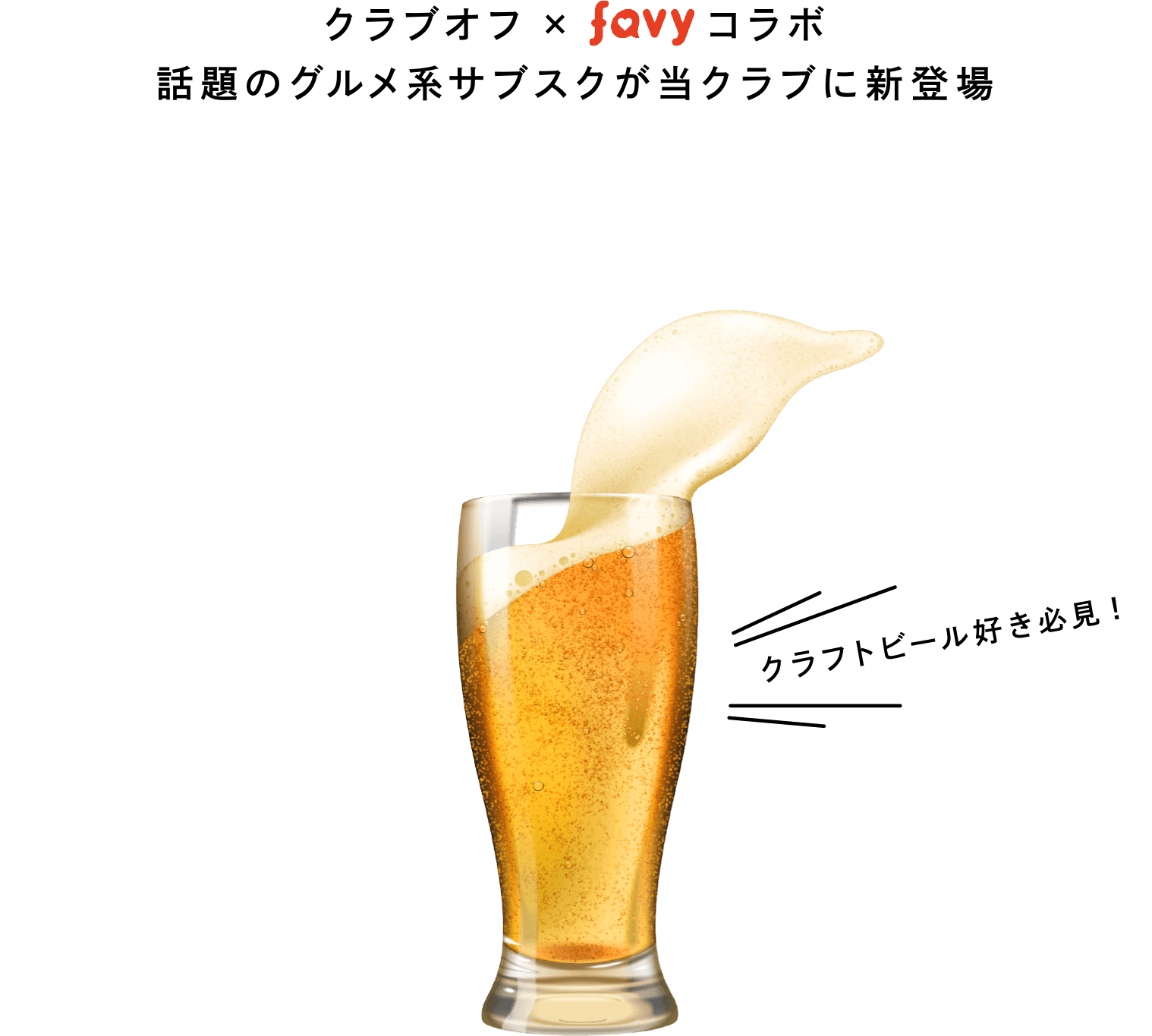 クラブオフ×favyコラボ。話題のグルメ系サブスクが当クラブに新登場。CRAFT BEER
PASSPORT クラフトビール好き必見!