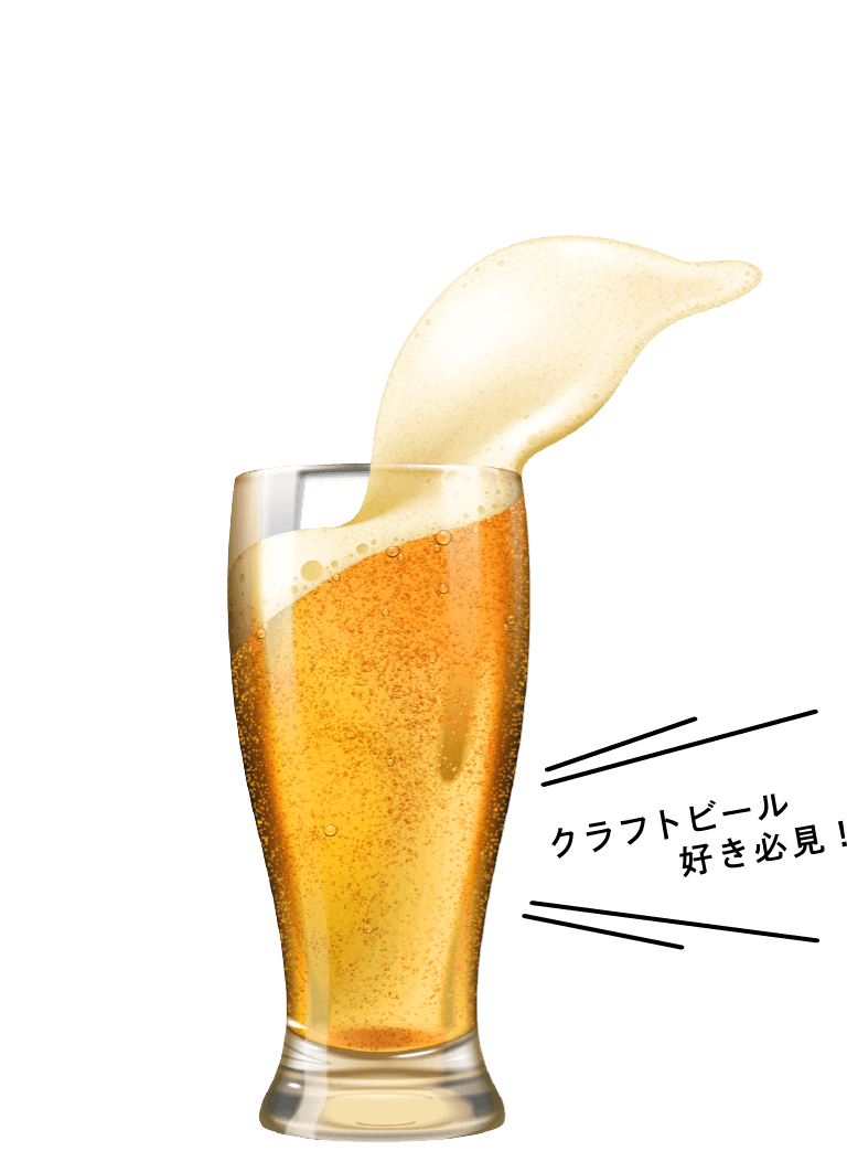 クラフトビール好き必見!