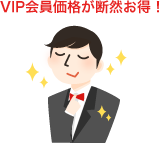 VIP会員価格が断然お得