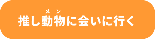 推し動物(メン)に会いに行く