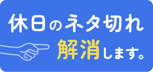 【連載】OFFの日のススメ